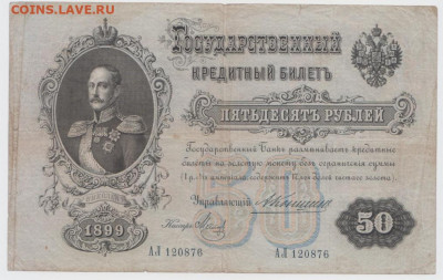 50рублей 1899,Коньшин,До 8.02.2022, 22-00,мск. - БезымянныйдБа