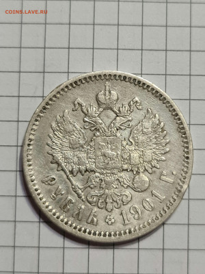 1 Рубль 1901 г.  Гурт ФЗ - 20220207_224427