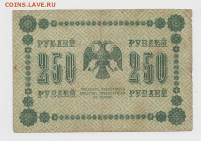 250 рублей 1918г.,До 8.02.2022, 22-00,мск. - Безымянныйб