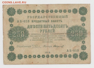 250 рублей 1918г.,До 8.02.2022, 22-00,мск. - Безымянный