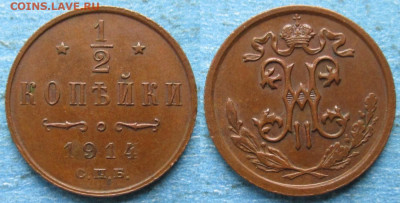 2 копейки 1914 до 14-02-22 в 22:00 - Россия пол копейки 1914 спб    210-ак31-4720