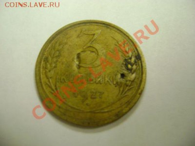 5 копеек 1935, 5 копеек1927, 3 копейки 1927 года на оценку - DSC08433.JPG