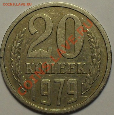 20 копеек 1979г. Шт.3.1 Ф-134 До 16.11.11г 22.00 по МСК - SDC13496.JPG