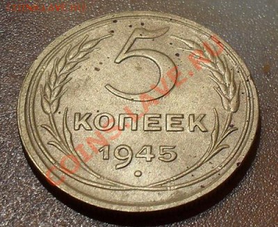 5 копеек 1945г. окончание 16.11.11 в 23.30 по мск. - 1