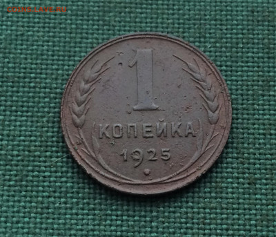 1 копейка 1925г (Т3)  10.02 - o_Kl6fc6B4A