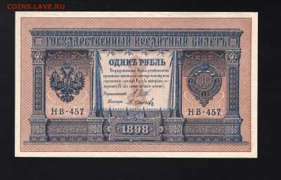 1 рубль 1898 Шипов-Осипов до 12.02 - img20220207_19304170