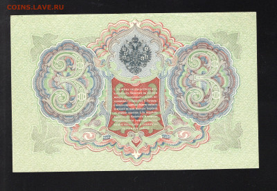 3 рубля 1905 г Шипов-Гр. Иванов до 12.02 - img20220207_19414706