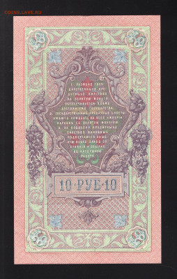 10 рублей 1909 г Шипов-А. Федулеев до 12.02 - img20220207_20120063