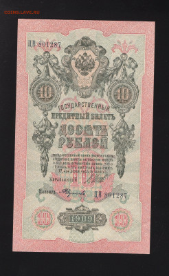 10 рублей 1909 г Шипов-А. Федулеев до 12.02 - img20220207_20085433