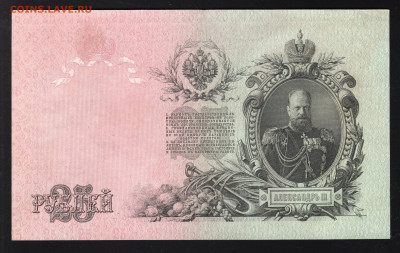 25 рублей 1909 г Шипов-Гусев до 12.02 - img20220207_20155498