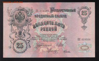 25 рублей 1909 г Шипов-Гусев до 12.02 - img20220207_20245298