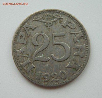 Королевство Югославия 25 пара 1920 г. до 10.02.22 - DSCN2752.JPG