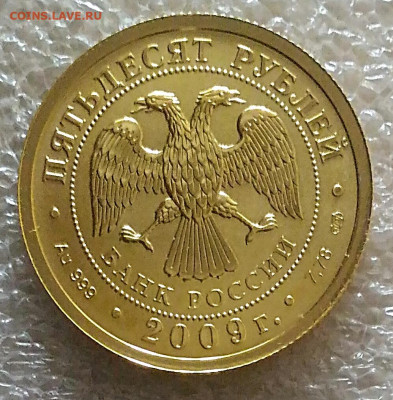 50 рублей 2009 Победоносец спмд.До 10.02.22 - IMG_20220208_131704