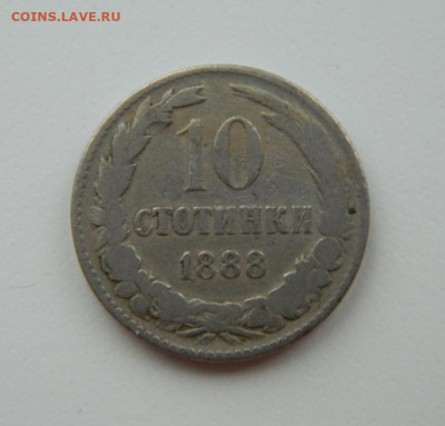 Болгария 10 стотинок 1888 г. до 10.02.22 - DSCN2755.JPG