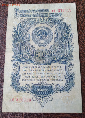1 руб. 1947г. 15 лент.до 12.02.22г. 22:00 - 20220208_110615