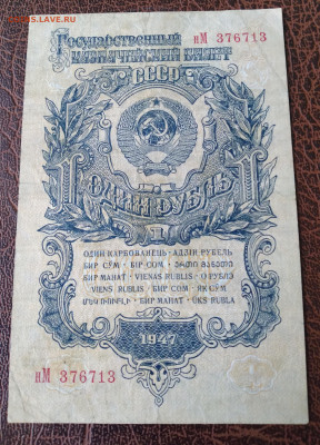 1 руб. 1947г. 15 лент.до 12.02.22г. 22:00 - 20220208_110613