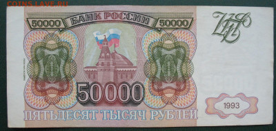 Россия 50000 рублей 1993 (модификация 1994) до 13.02.2022 - 50000_1994(1)_2