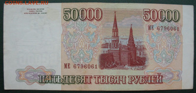 Россия 50000 рублей 1993 (модификация 1994) до 13.02.2022 - 50000_1994(1)_1