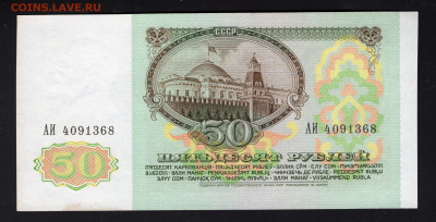 50 рублей 1991 до 12.02 - img20220208_12473872