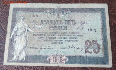 25р. Ростов 1918г. до 12.02.22г. 22:00 - 20220208_124553