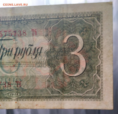 3руб. СССР 1938г. до 12.02.22г. 22:00 - 20220208_125736