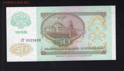 50 рублей 1992 UNC до 12.02.2022 - img20220208_13463359