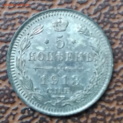 5 коп. 1913г. ВС серебро, хорошая до 12.02.22г.22:00 - 20220208_133257