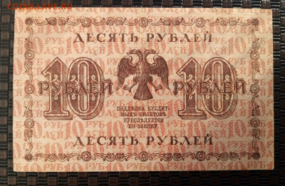 10 рублей 1918г.10.02.22.22:00 - IMG-20220207-094246