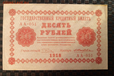 10 рублей 1918г.10.02.22.22:00 - IMG-20220207-094232