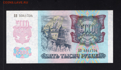 5000 рублей 1992 UNC до 12.02.2022 - img20220208_14025703