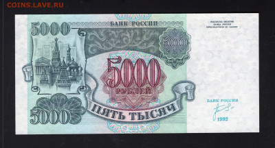 5000 рублей 1992 UNC до 12.02.2022 - img20220208_14013084