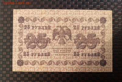 25 рублей 1918г.10.02.22.22:00 - IMG-20220207-094405