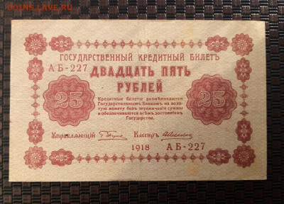 25 рублей 1918г.10.02.22.22:00 - IMG-20220207-094353
