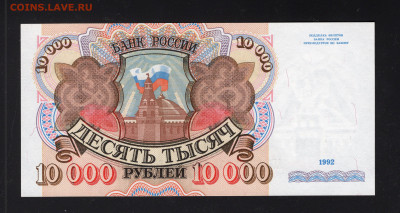 10000 рублей 1992 UNC до 12.02 - img20220208_14050254