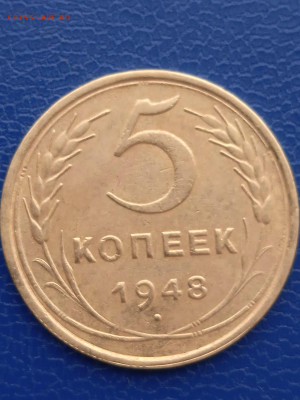 СССР 5 копеек 1948г. до 10.02.22г. - 018