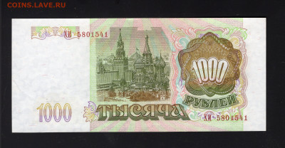 1000 рублей 1993 UNC до 12.02 - img20220208_14405814