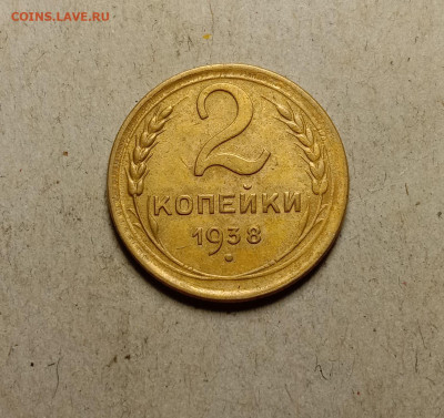 2 копейки 1938. До 11.02.22 в 22.00 МСК - а1