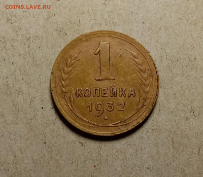 1 копейка 1932. До 11.02.22 в 22.00 МСК - а1