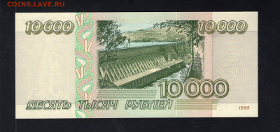 10000 рублей 1995 UNC до 12.02 - img20220208_15192061