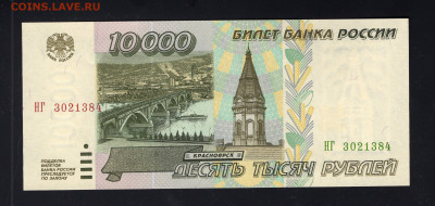 10000 рублей 1995 UNC до 12.02 - img20220208_15172282