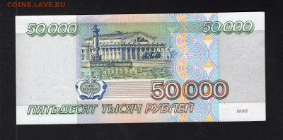 50000 рублей 1995 UNC до 12.02 - img20220208_15222353
