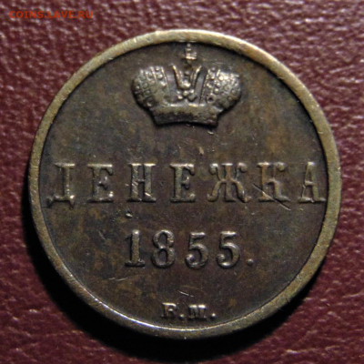 Денежка 1855 BМ, Александр II. До 13.02.22 - 1855-45.JPG