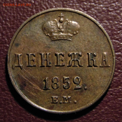 Денежка 1852 ЕМ. До 13.02.22 - 1852-2500.JPG