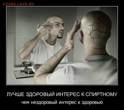 юмор - 910862-2011.05.31-04.49.25-bomz.org-demotivator_luchshe_zdoroviyyi_interes_k_spirtnomu_chem_nezdoroviyyi_interes_k_zdorovyu
