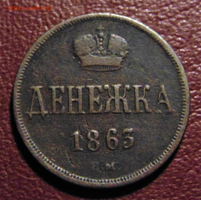Денежка 1863 BМ. До 13.02.22 - 1863-2600.JPG