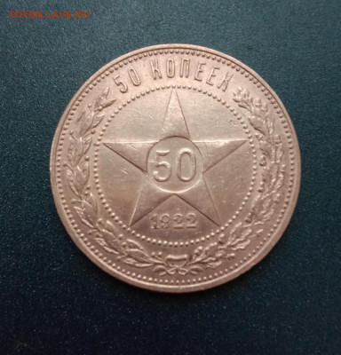 50 копеек 1922 (ПЛ) - IMG_20220208_152314vfk