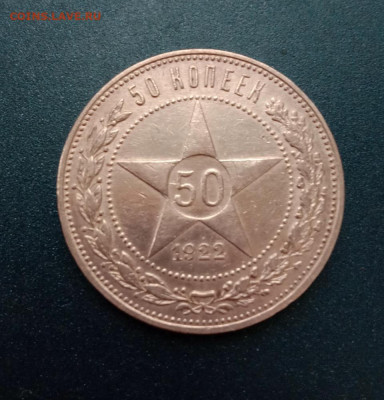 50 копеек 1922 (ПЛ) - IMG_20220208_152319vfk