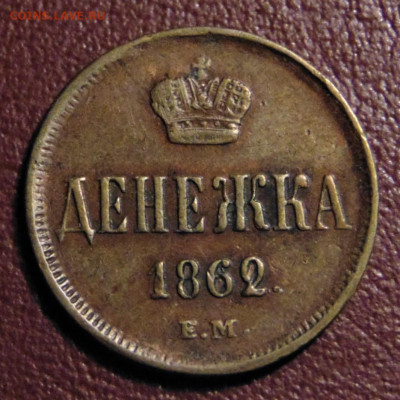Денежка 1862 ЕМ. До 13.02.22 - 1862-.JPG