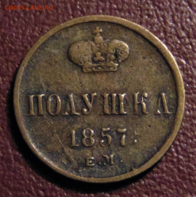 Полушка 1857 ЕM. До 13.02.22 - 1857-24,5.JPG