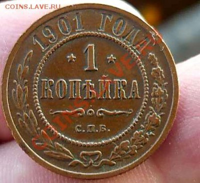 1 коп 1901и1905г ( кладовые )до 12.11.11в 21-30 - P1130705_thumb